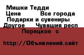 Мишки Тедди me to you › Цена ­ 999 - Все города Подарки и сувениры » Другое   . Чувашия респ.,Порецкое. с.